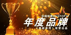 恭喜盛兰联创荣获全国殡葬年度十大品牌之一
