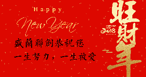 盛兰联创祝福您新年快乐！