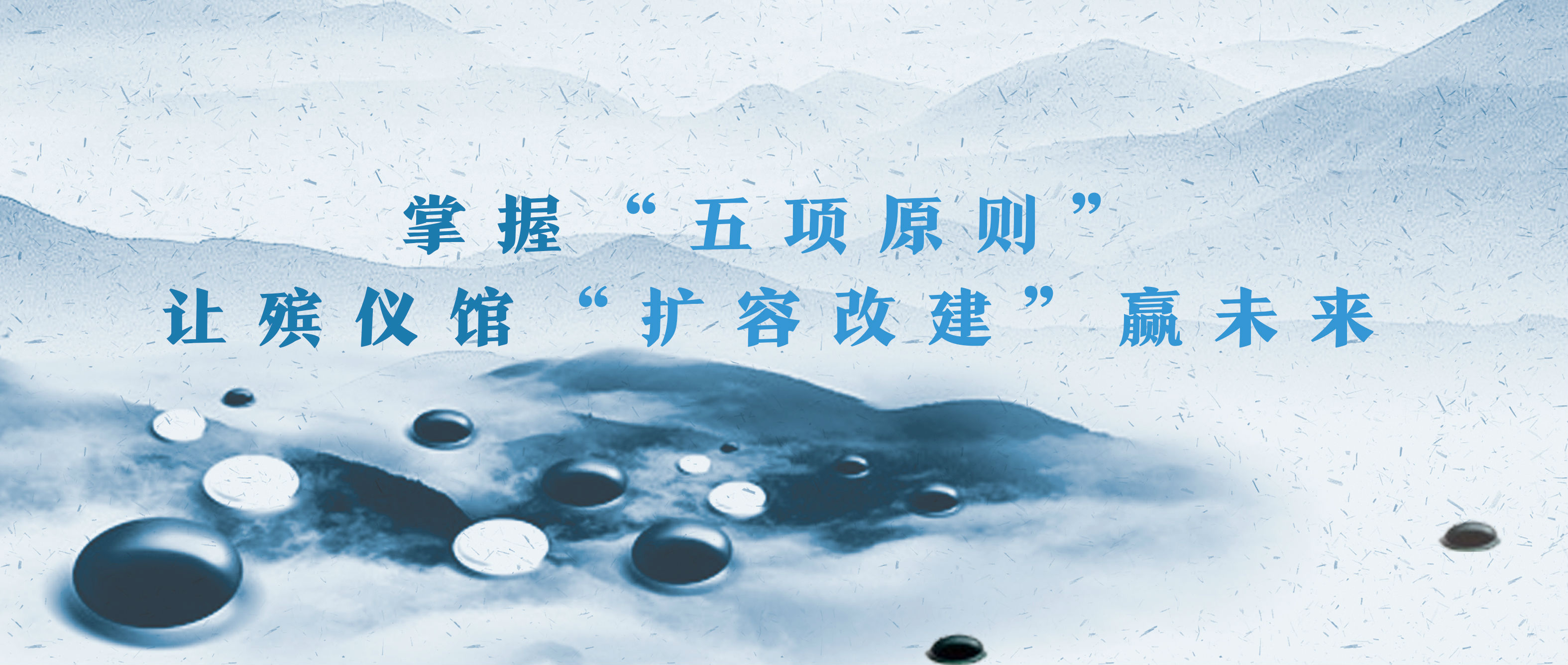 掌握“五项原则”，让殡仪馆“扩容改建”赢未来 
