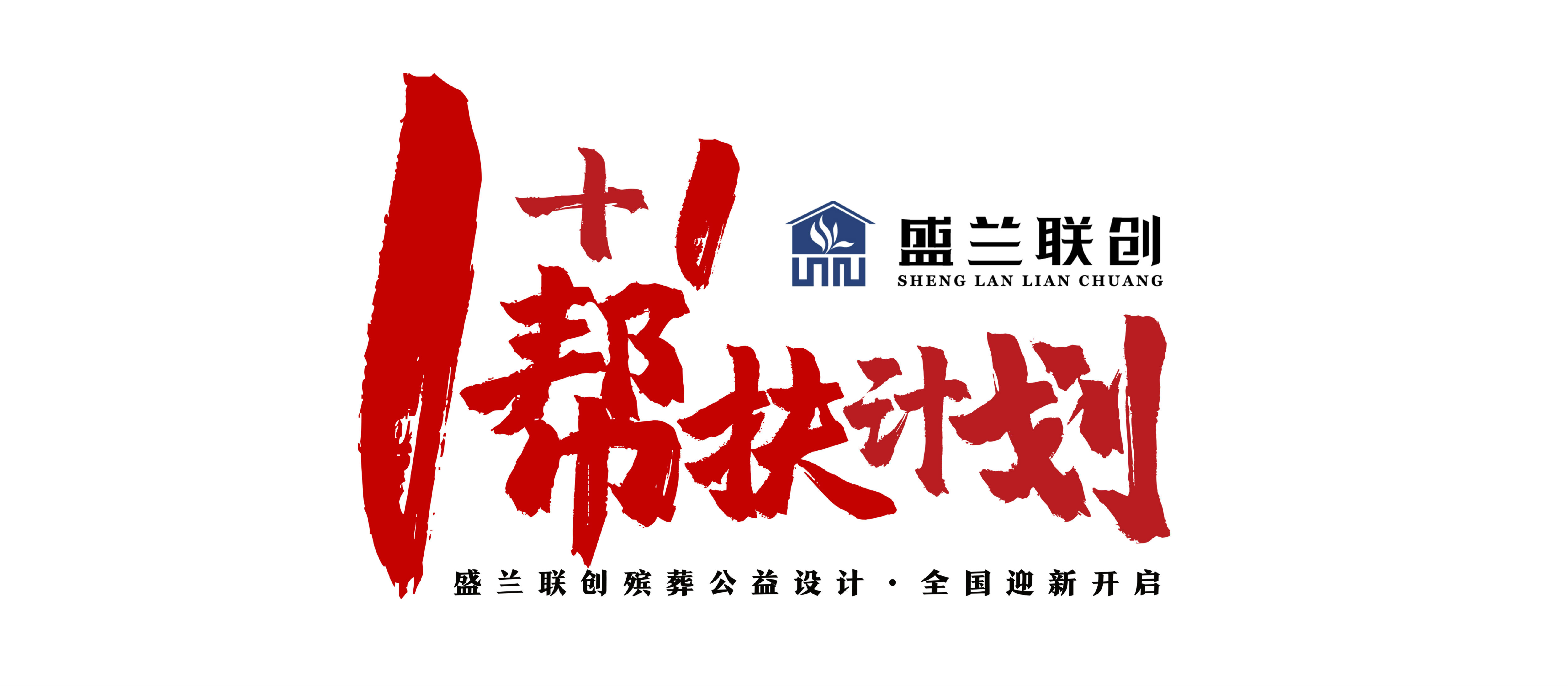 盛兰联创殡葬公益设计活动，全国迎新开启！