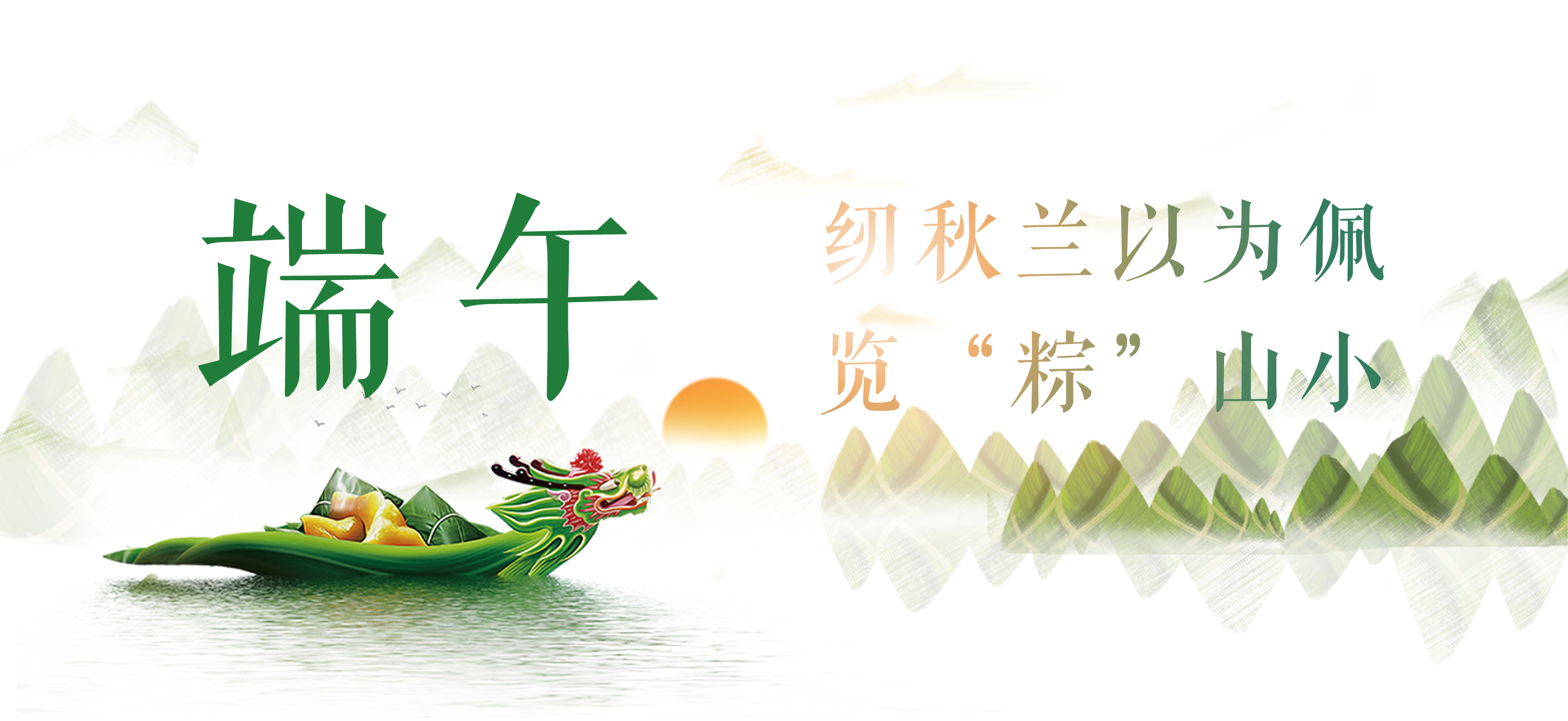 纫秋兰以为佩，览“粽”山小！
