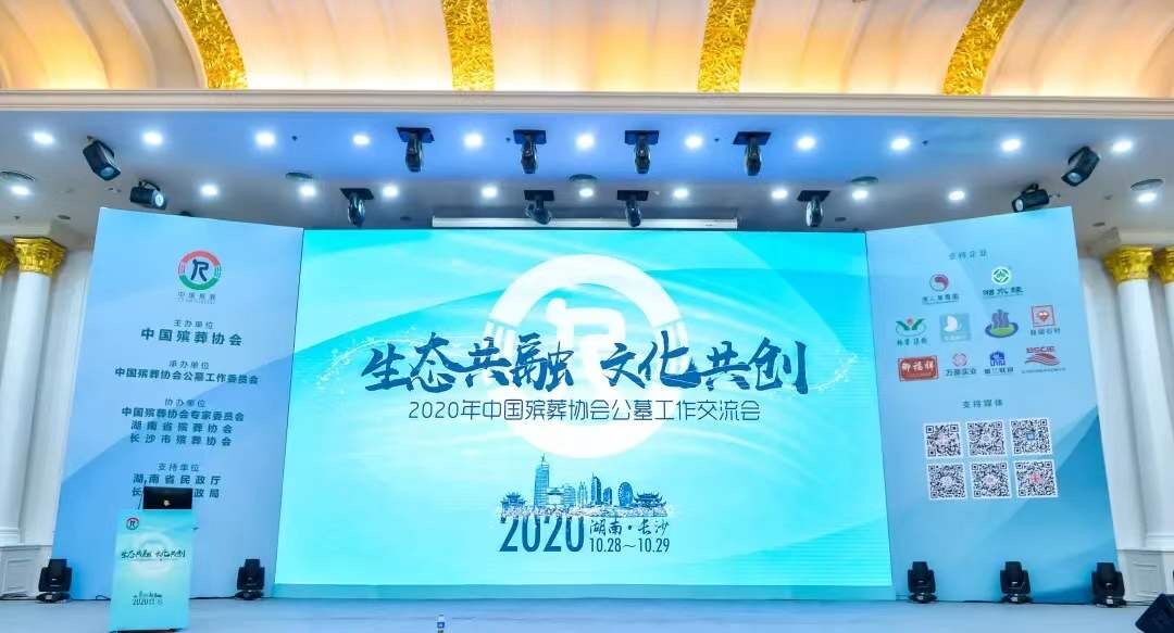 2020年中国公墓工作交流会在长沙隆重举行，盛兰联创主场发声！